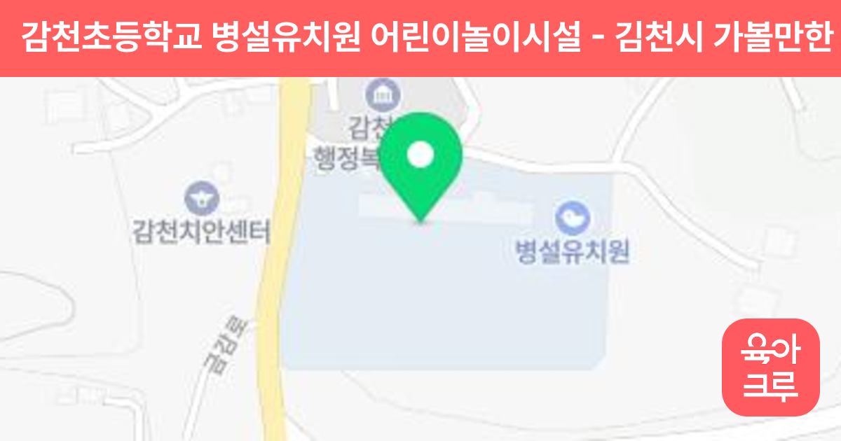감천초등학교 병설유치원 어린이놀이시설 썸네일