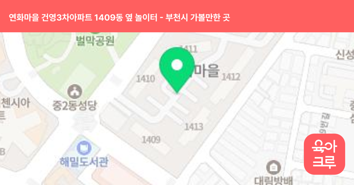 연화마을 건영3차아파트 1409동 옆 놀이터 썸네일