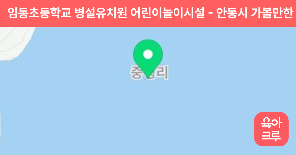 임동초등학교 병설유치원 어린이놀이시설 썸네일