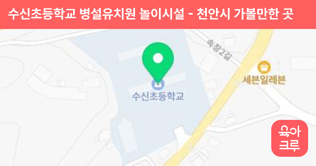 수신초등학교 병설유치원 놀이시설 썸네일