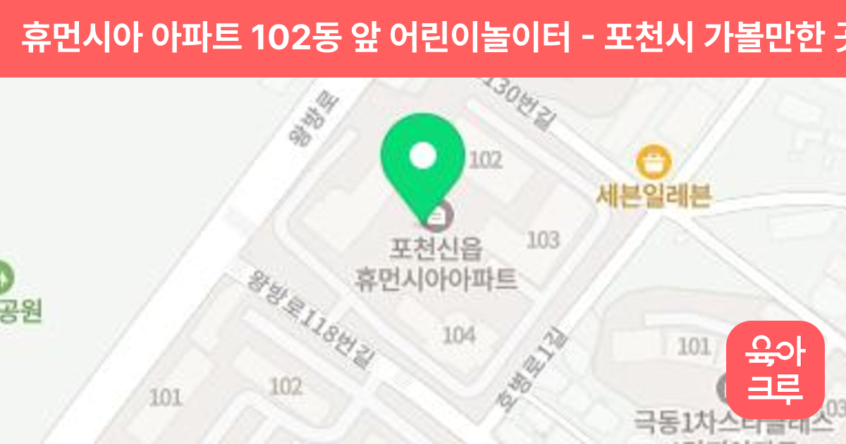 휴먼시아 아파트 102동 앞 어린이놀이터 썸네일