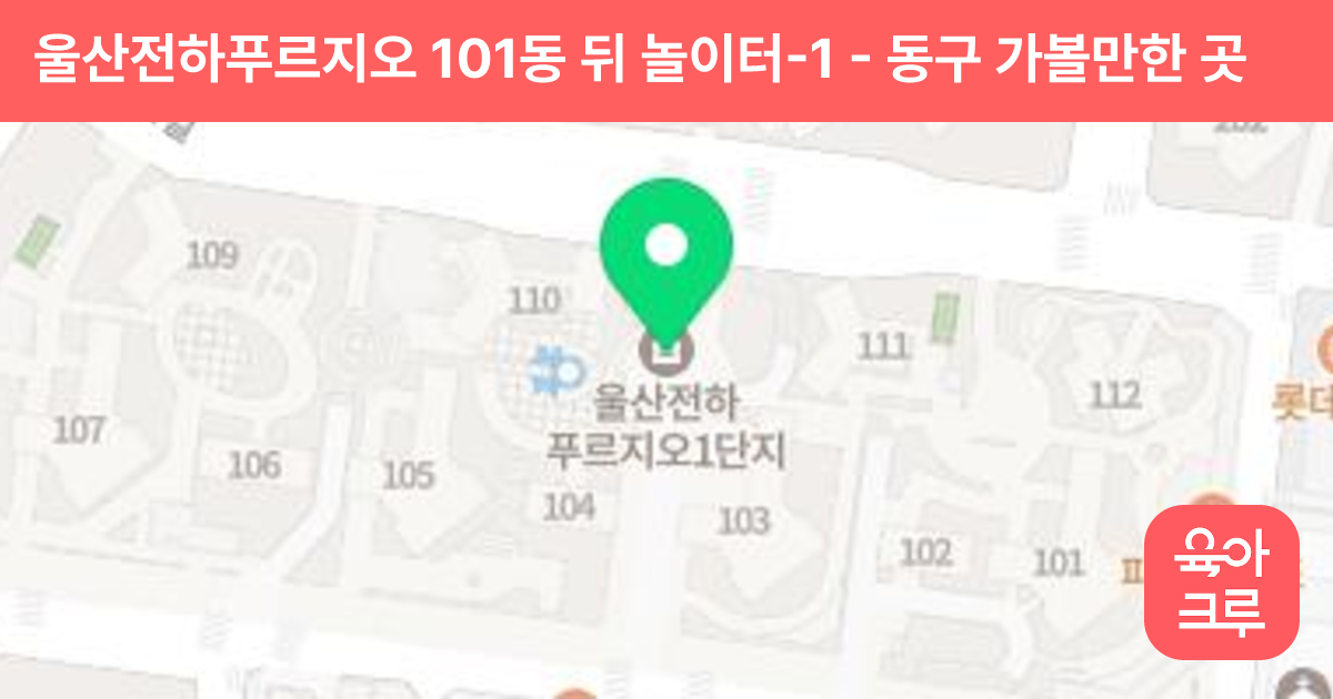 울산전하푸르지오 101동 뒤 놀이터-1 썸네일