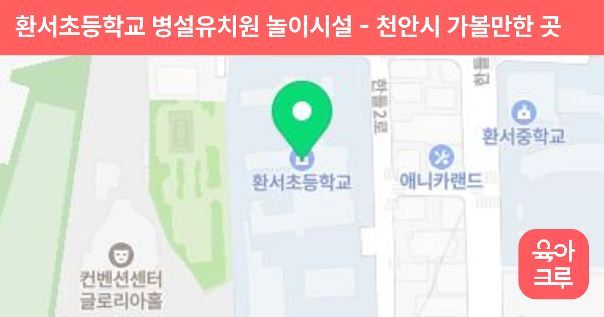 환서초등학교 병설유치원 놀이시설 썸네일