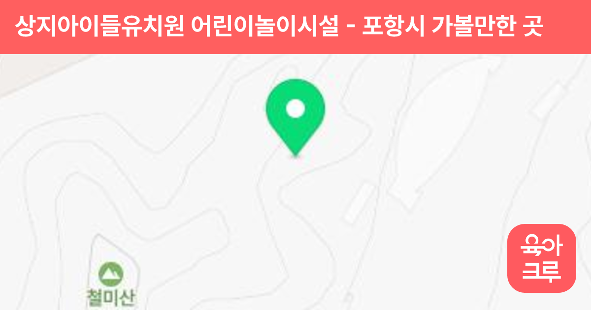 상지아이들유치원 어린이놀이시설 썸네일