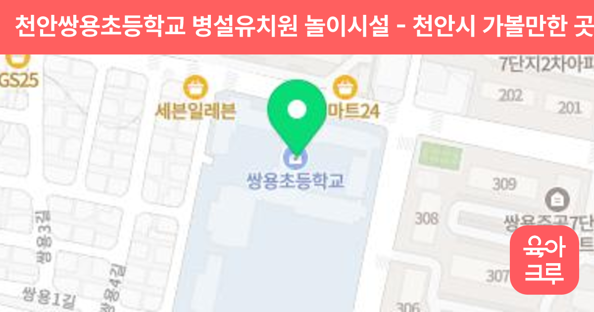 천안쌍용초등학교 병설유치원 놀이시설 썸네일