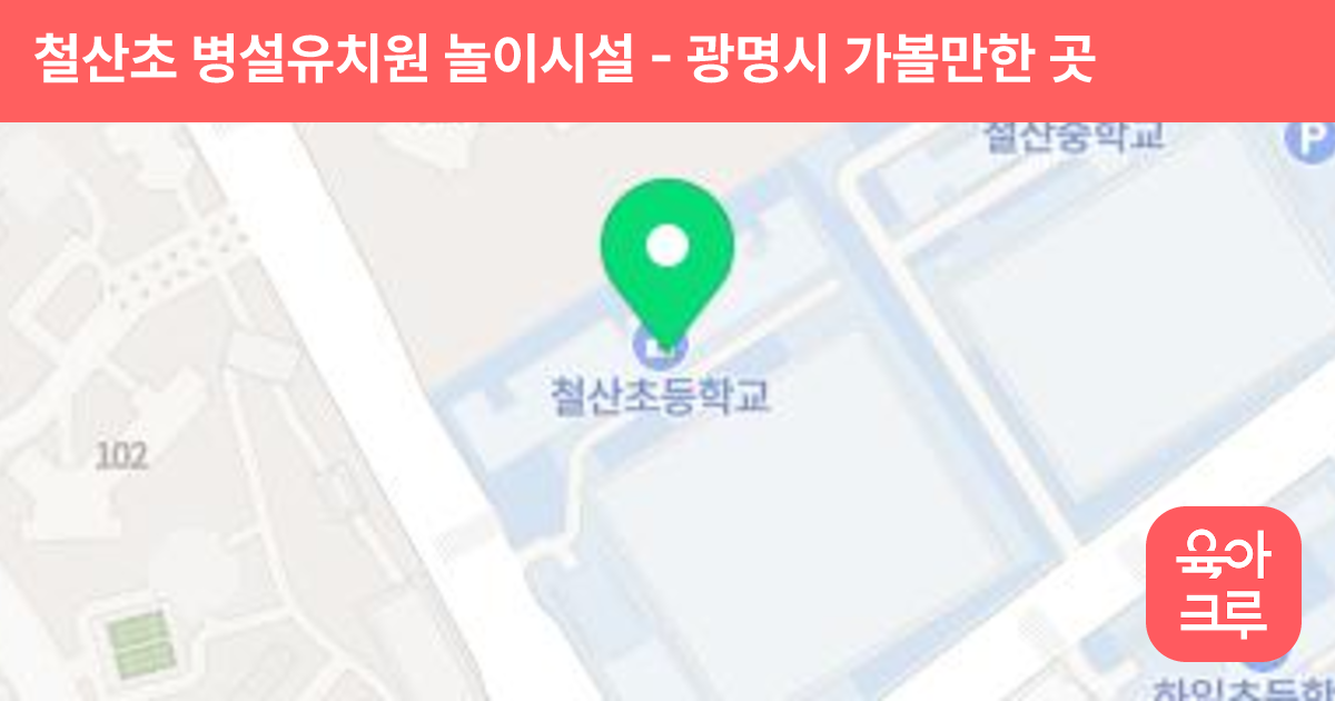 철산초 병설유치원 놀이시설 썸네일