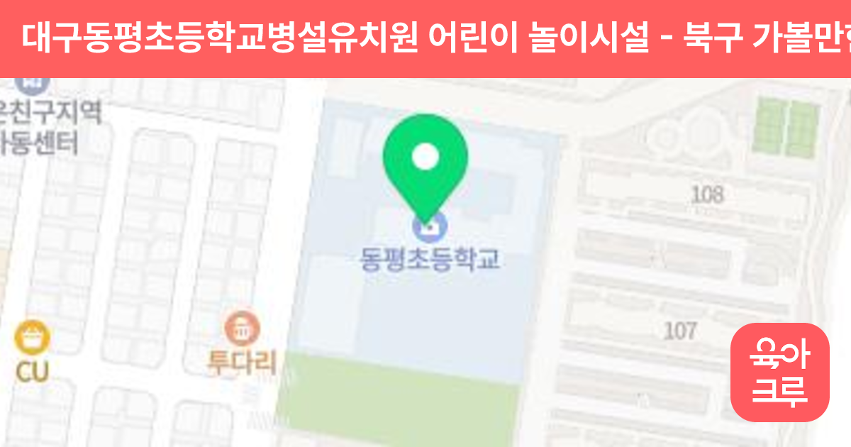 대구동평초등학교병설유치원 어린이 놀이시설 썸네일