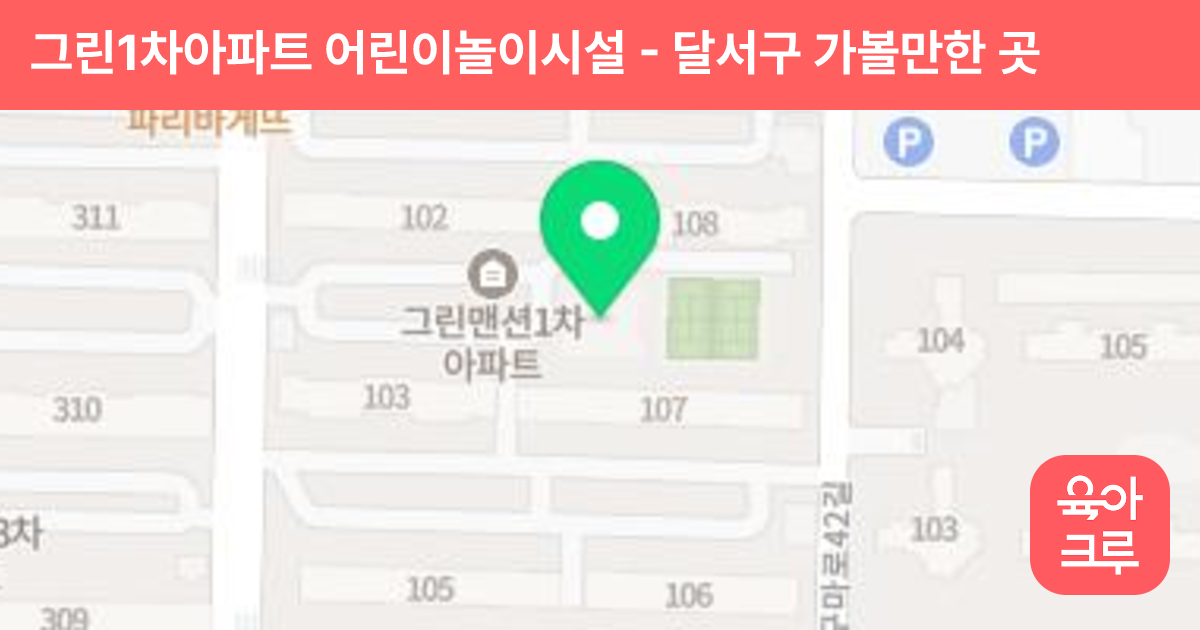 그린1차아파트 어린이놀이시설 썸네일