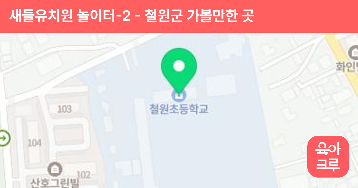새들유치원 놀이터-2 썸네일