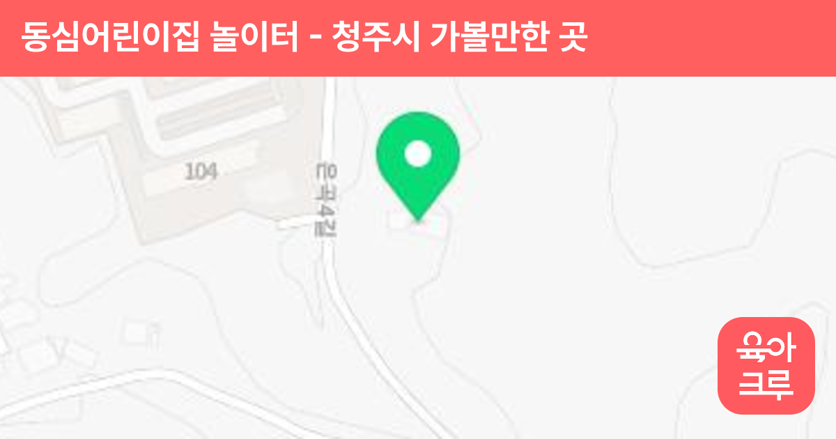 동심어린이집 놀이터 썸네일
