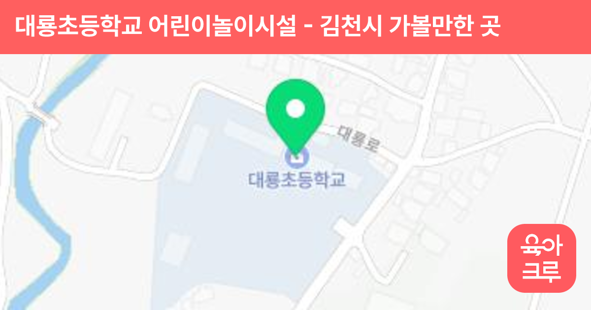 대룡초등학교 어린이놀이시설 썸네일