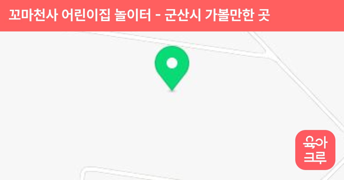 꼬마천사 어린이집 놀이터 썸네일
