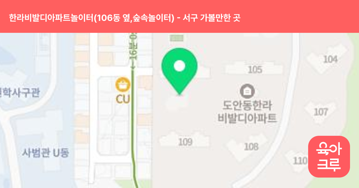 한라비발디아파트놀이터(106동 옆,숲속놀이터) 썸네일