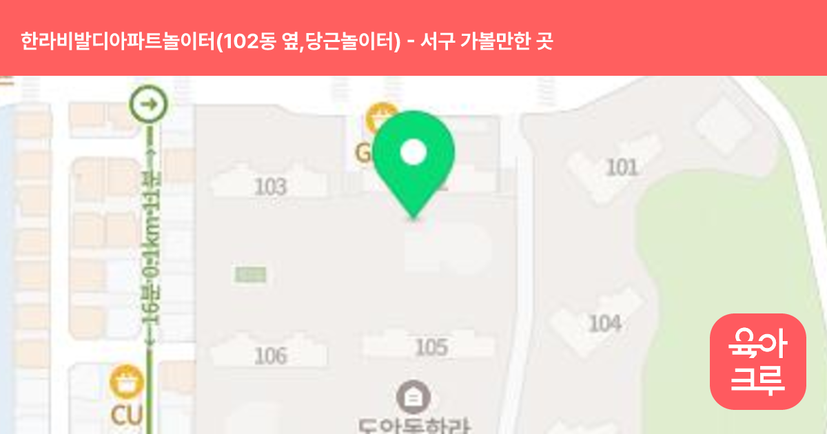 한라비발디아파트놀이터(102동 옆,당근놀이터) 썸네일