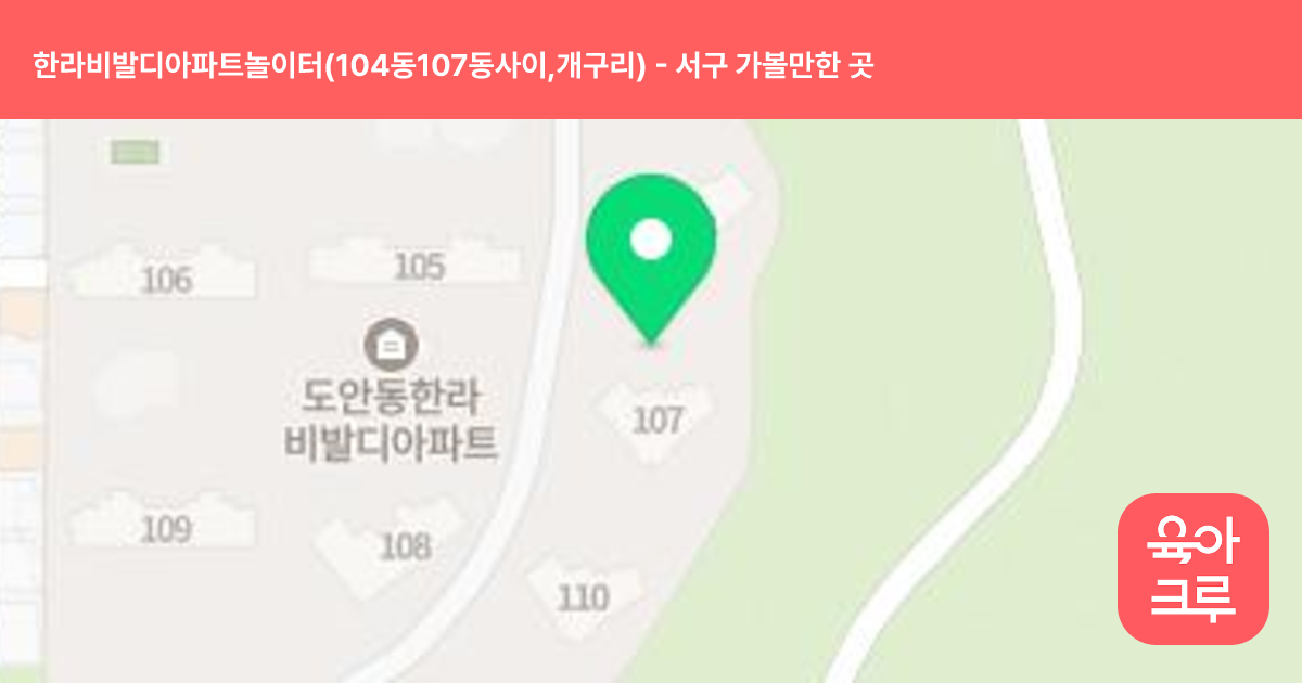 한라비발디아파트놀이터(104동107동사이,개구리) 썸네일