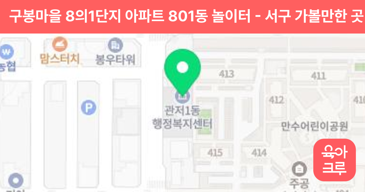 구봉마을 8의1단지 아파트 801동 놀이터 썸네일