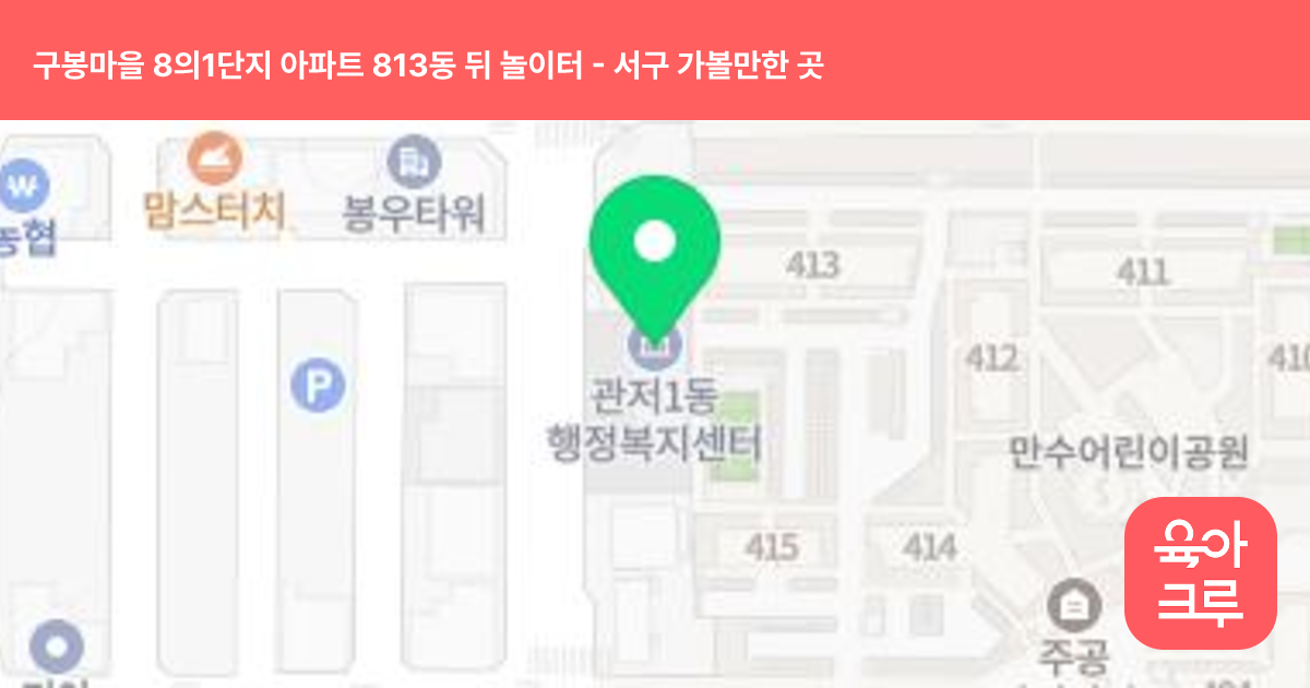 구봉마을 8의1단지 아파트 813동 뒤 놀이터 썸네일