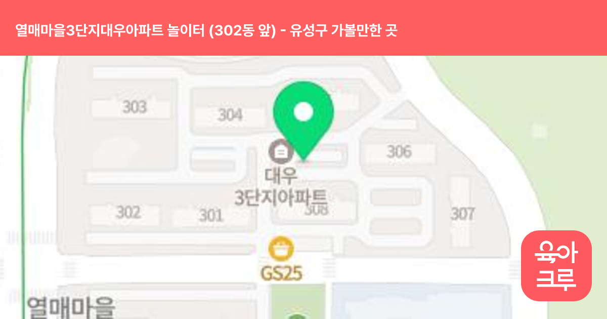 열매마을3단지대우아파트 놀이터 (302동 앞) 썸네일