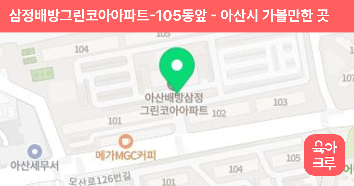 삼정배방그린코아아파트-105동앞 썸네일