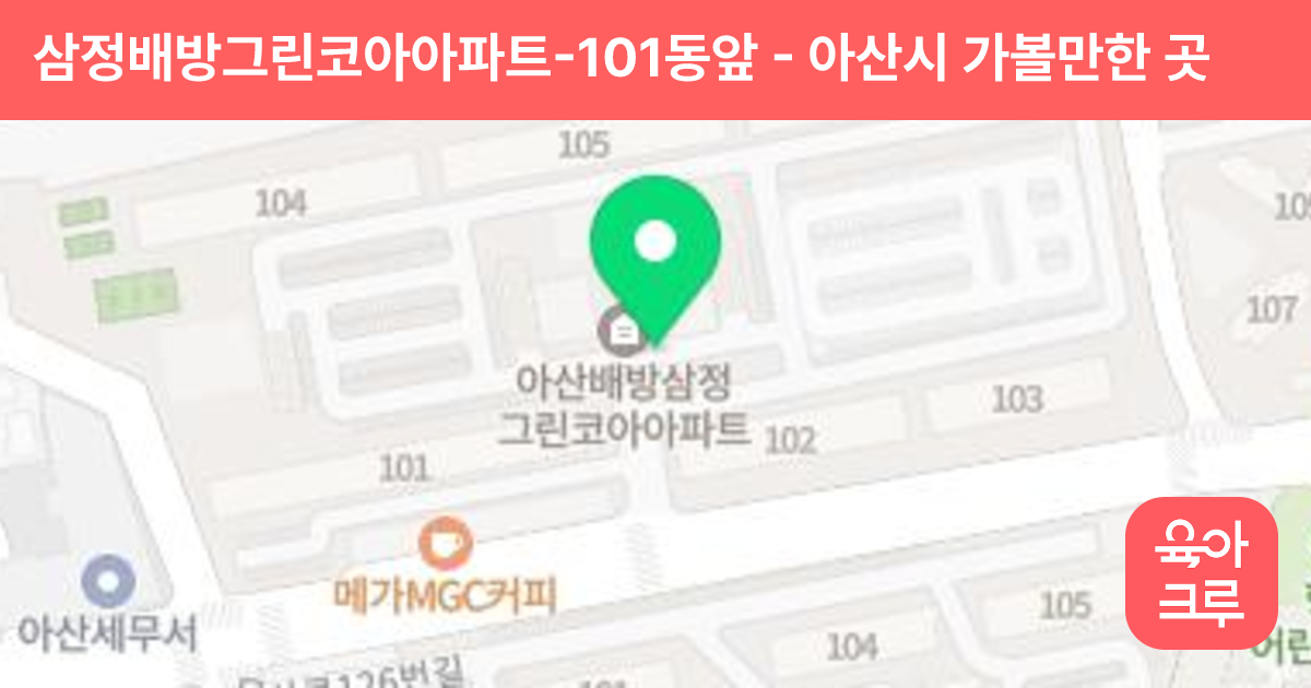 삼정배방그린코아아파트-101동앞 썸네일