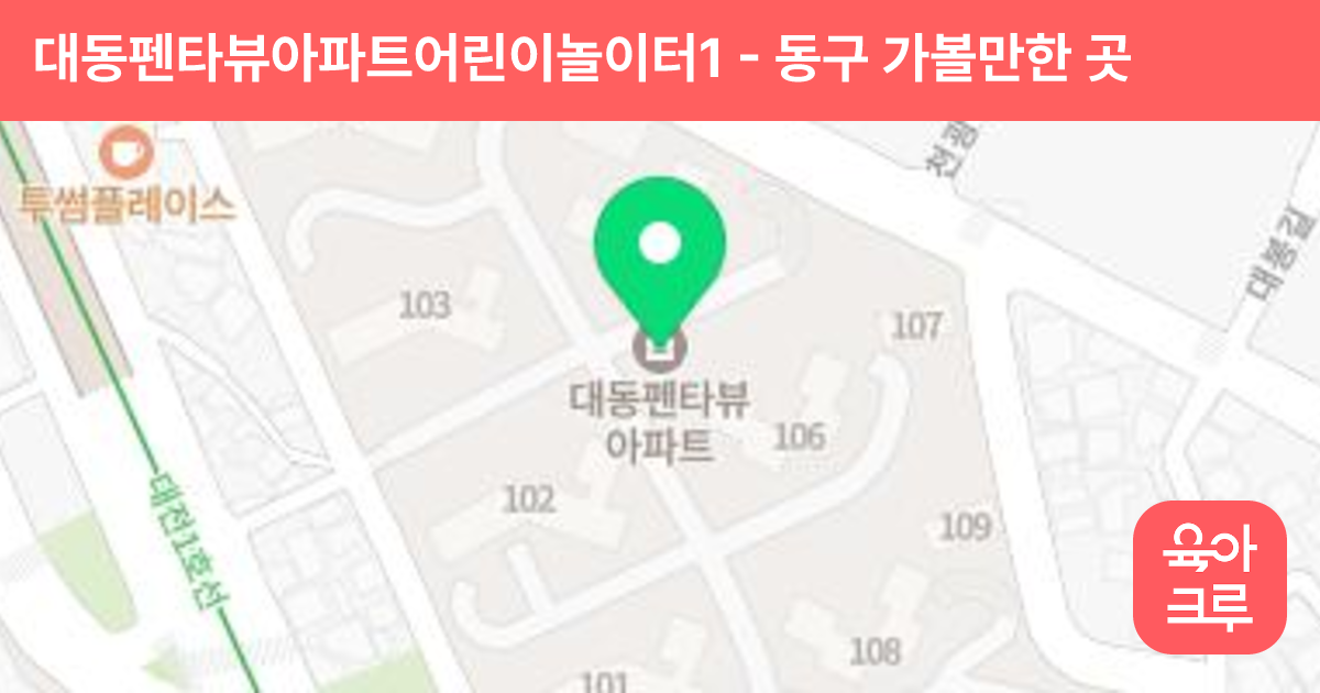 대동펜타뷰아파트어린이놀이터1 썸네일