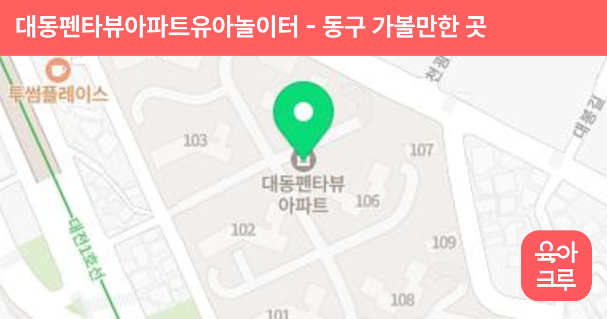 대동펜타뷰아파트유아놀이터 썸네일