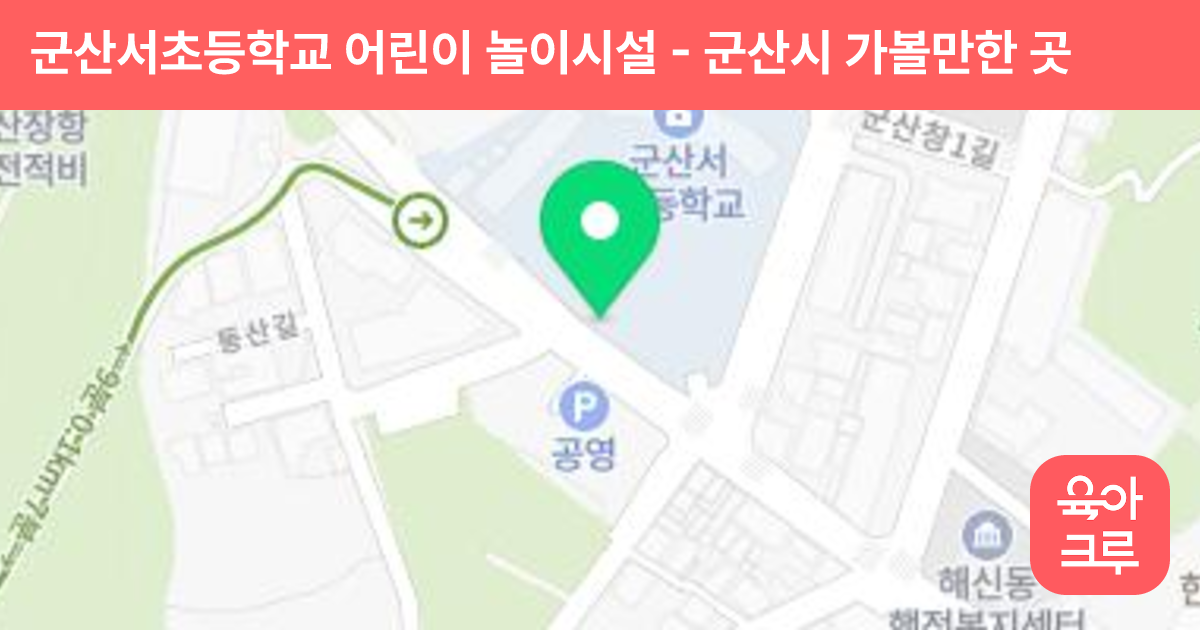 군산서초등학교 어린이 놀이시설 썸네일