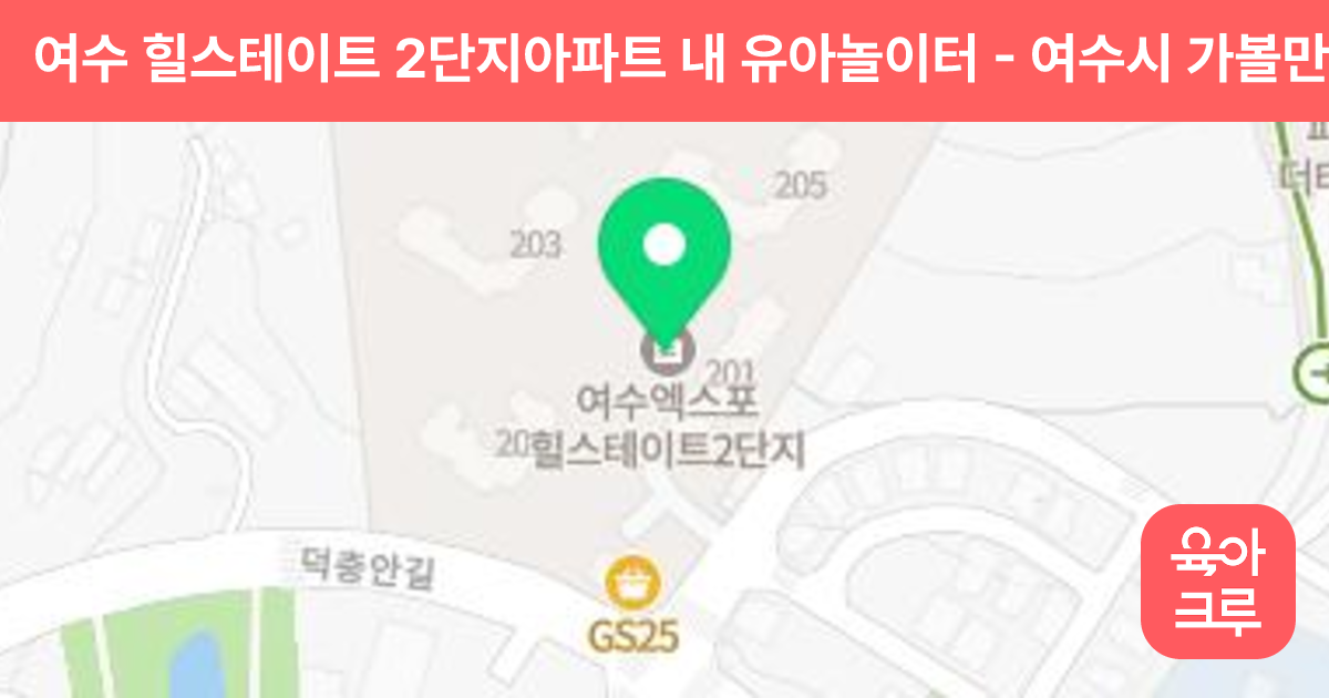 여수 힐스테이트 2단지아파트 내 유아놀이터 썸네일