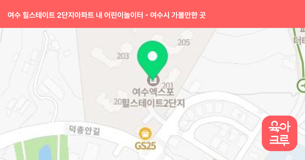 여수 힐스테이트 2단지아파트 내 어린이놀이터 썸네일