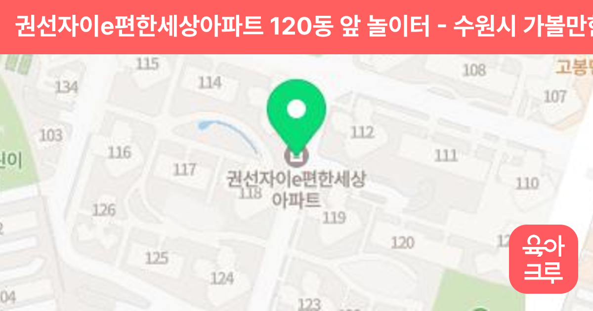 권선자이e편한세상아파트 120동 앞 놀이터 썸네일