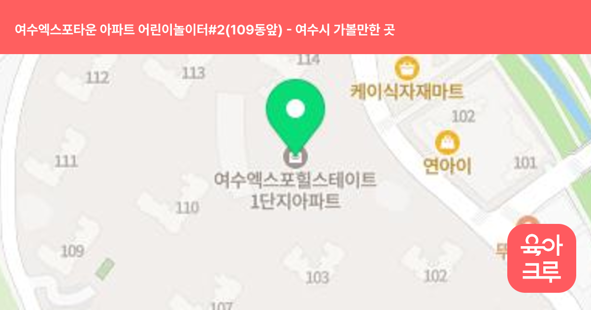 여수엑스포타운 아파트 어린이놀이터#2(109동앞) 썸네일