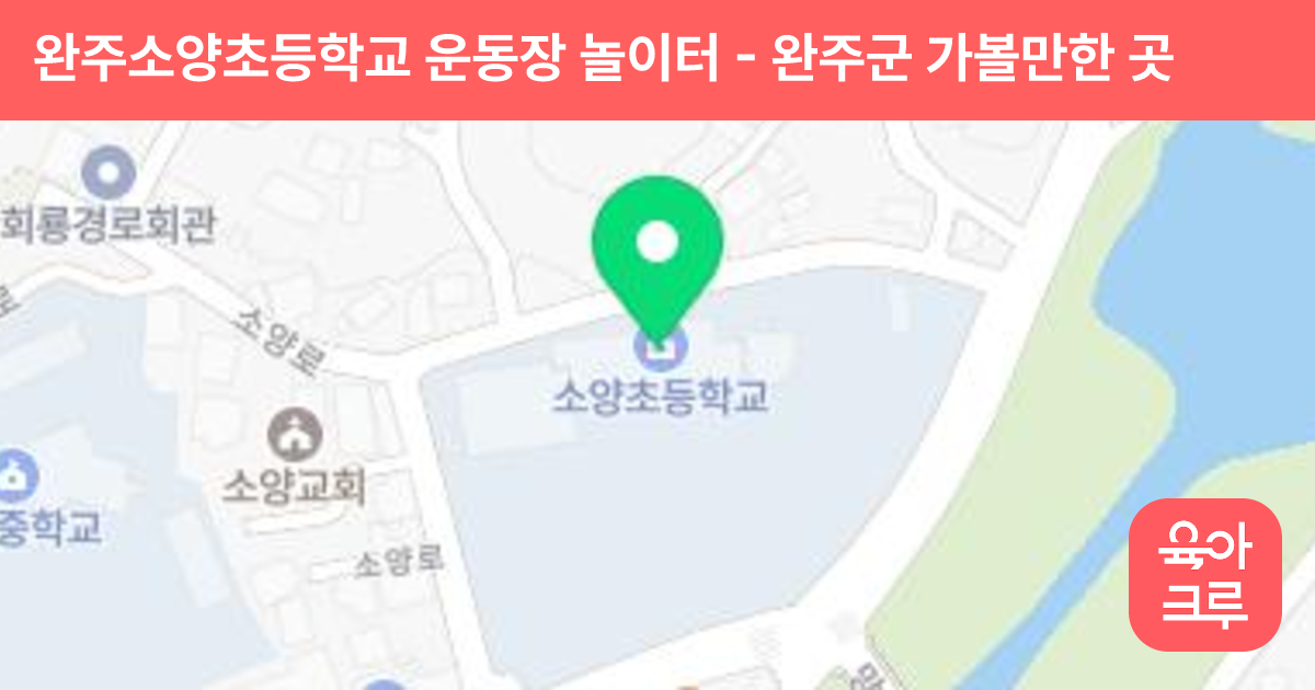 완주소양초등학교 운동장 놀이터 썸네일
