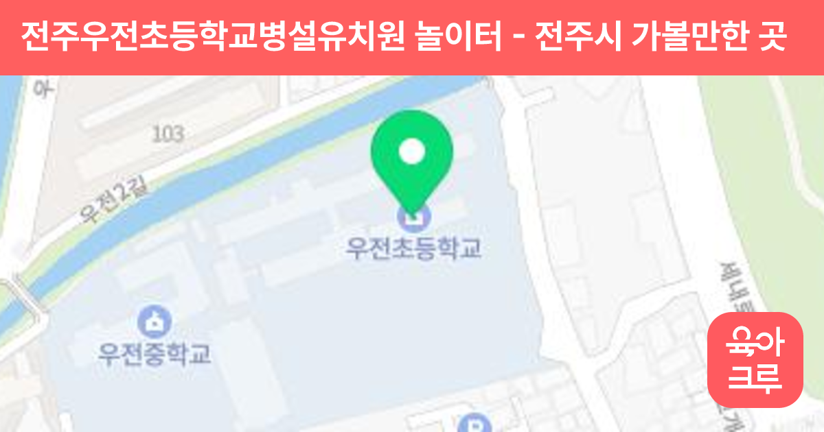 전주우전초등학교병설유치원 놀이터 썸네일