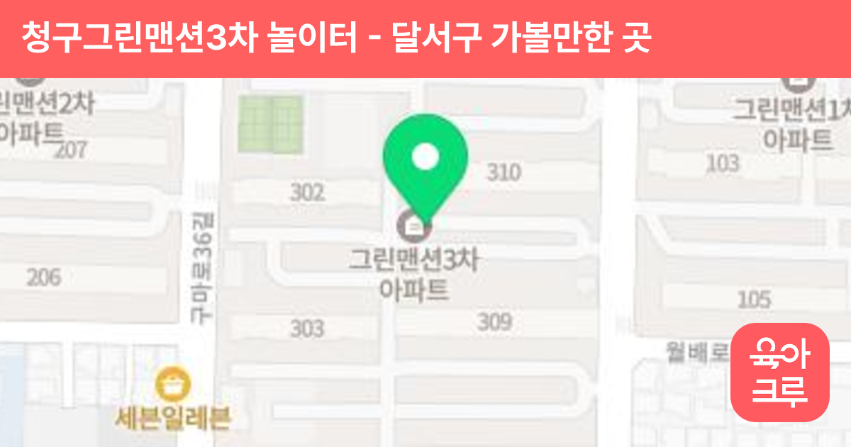 청구그린맨션3차 놀이터 썸네일