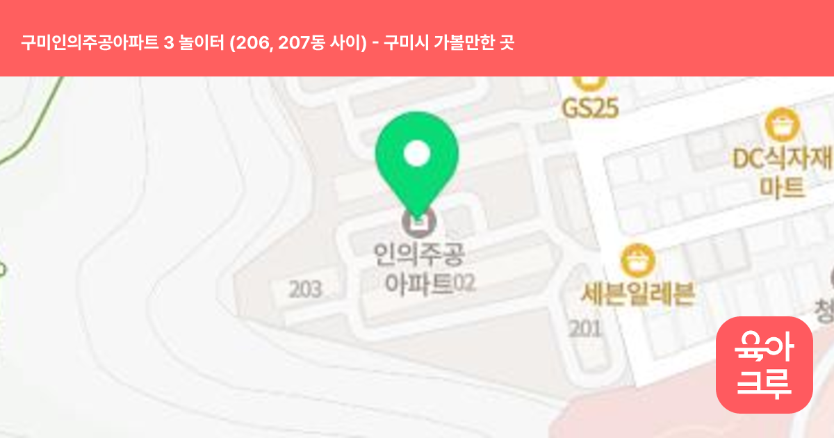 구미인의주공아파트 3 놀이터 (206, 207동 사이) 썸네일