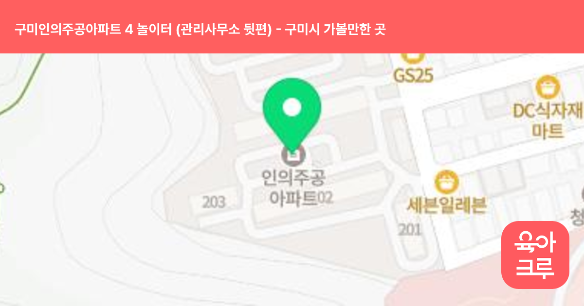 구미인의주공아파트 4 놀이터 (관리사무소 뒷편) 썸네일