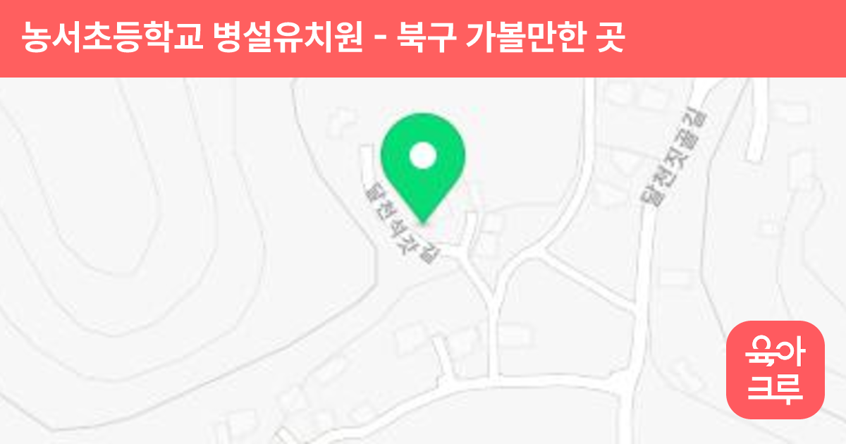 농서초등학교 병설유치원 썸네일