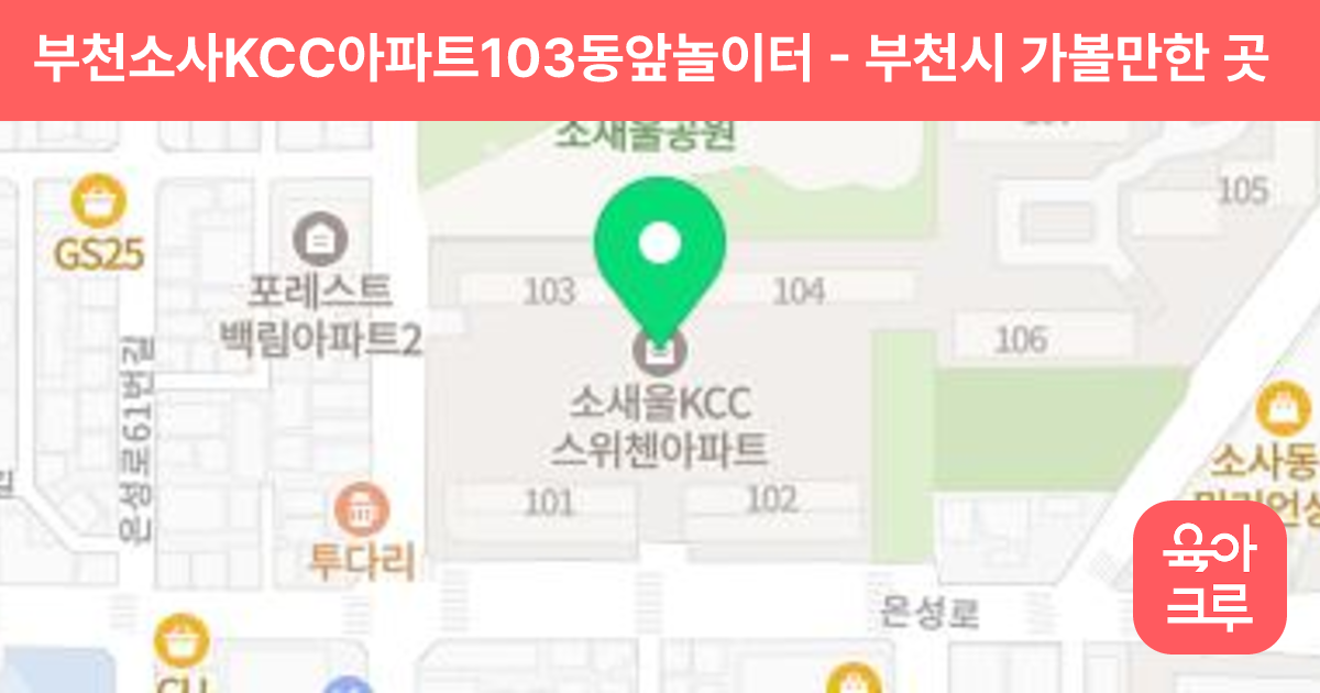 부천소사KCC아파트103동앞놀이터 썸네일