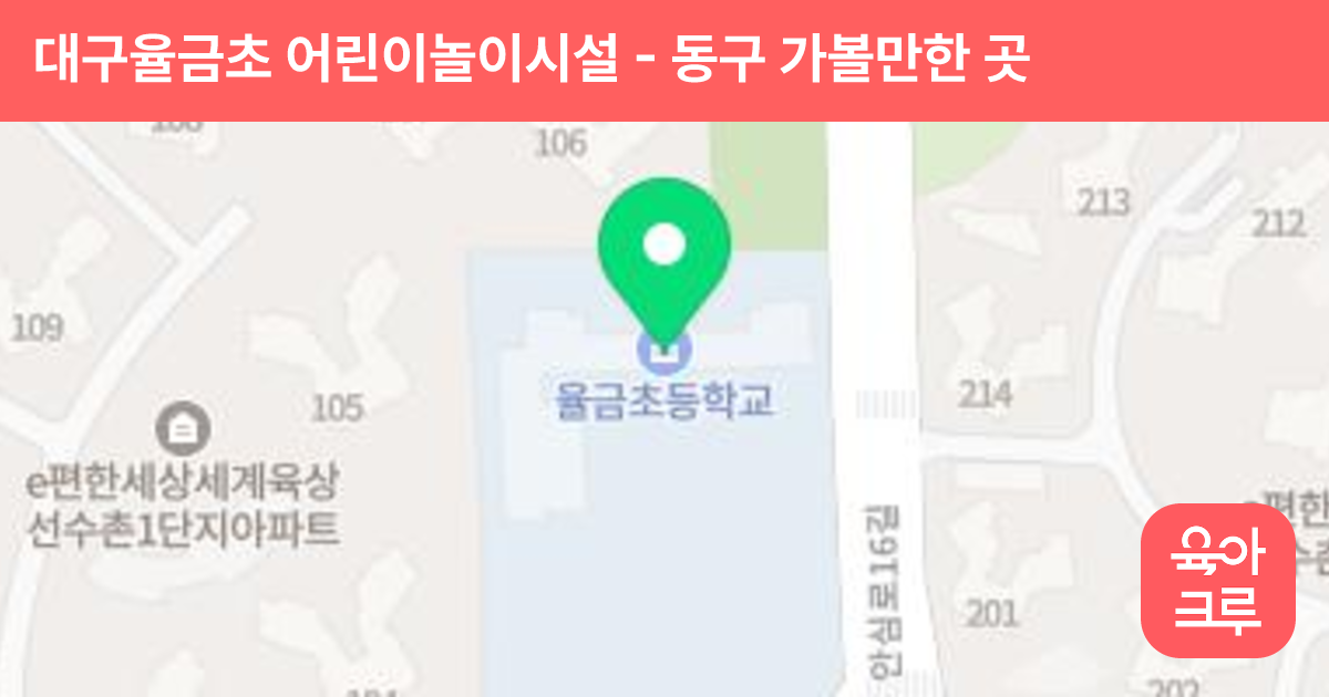대구율금초 어린이놀이시설 썸네일