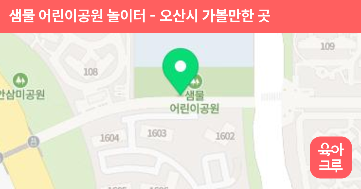 샘물 어린이공원 놀이터 썸네일