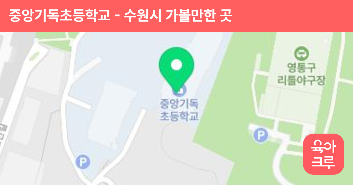 중앙기독초등학교 썸네일