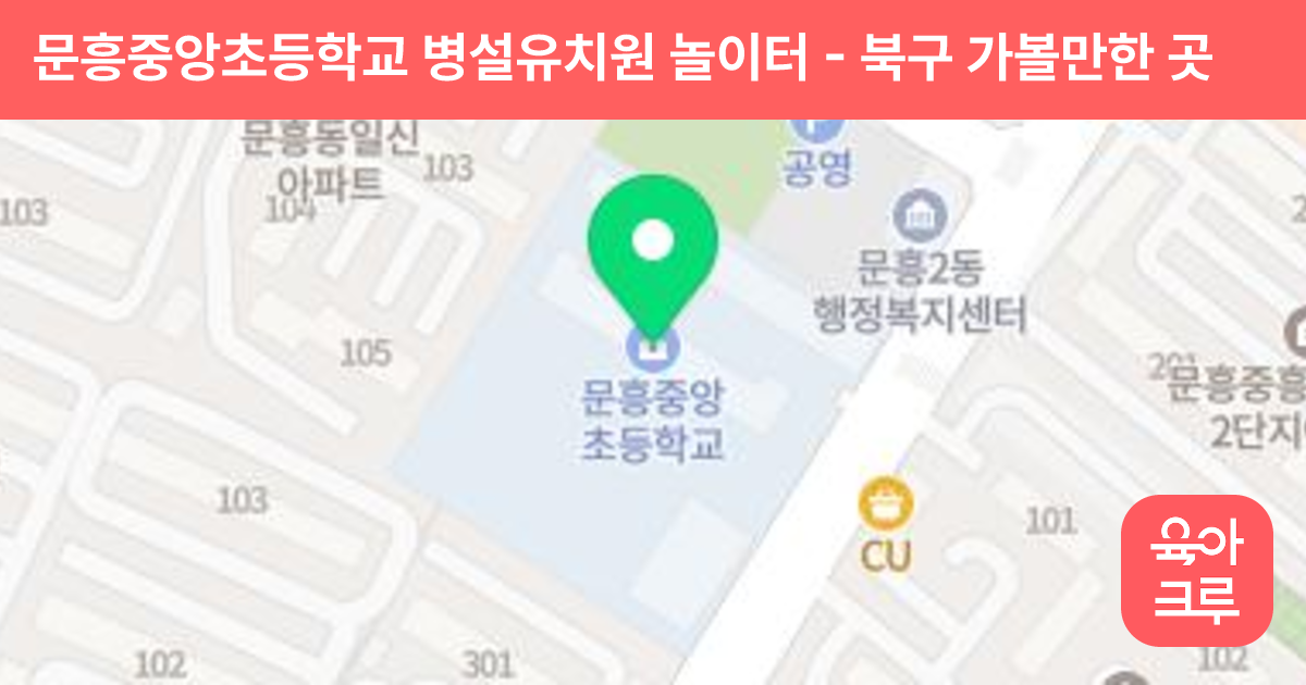 문흥중앙초등학교 병설유치원 놀이터 썸네일