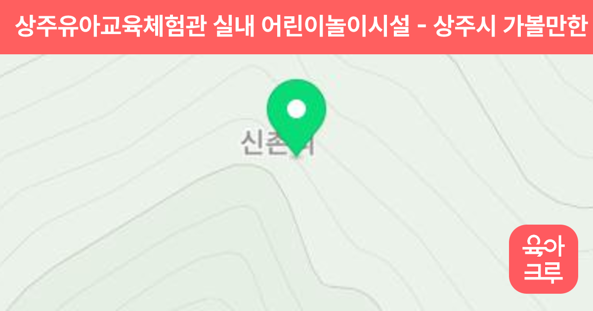 상주유아교육체험관 실내 어린이놀이시설 썸네일