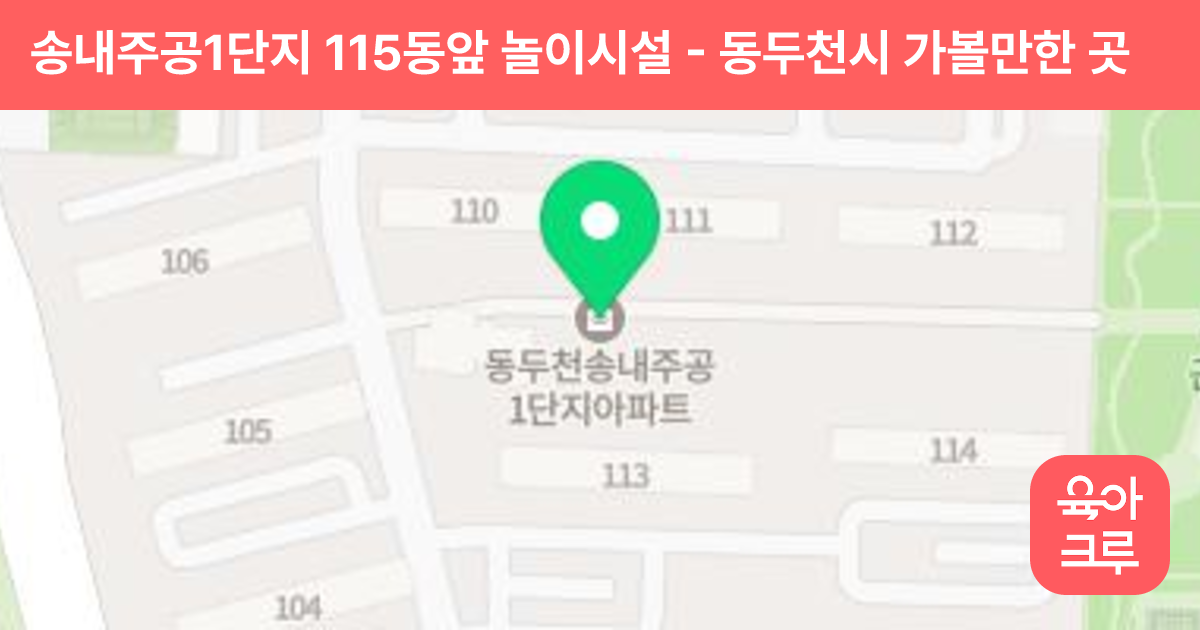 송내주공1단지 115동앞 놀이시설 썸네일