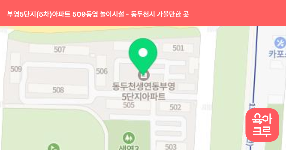 부영5단지(5차)아파트 509동옆 놀이시설 썸네일