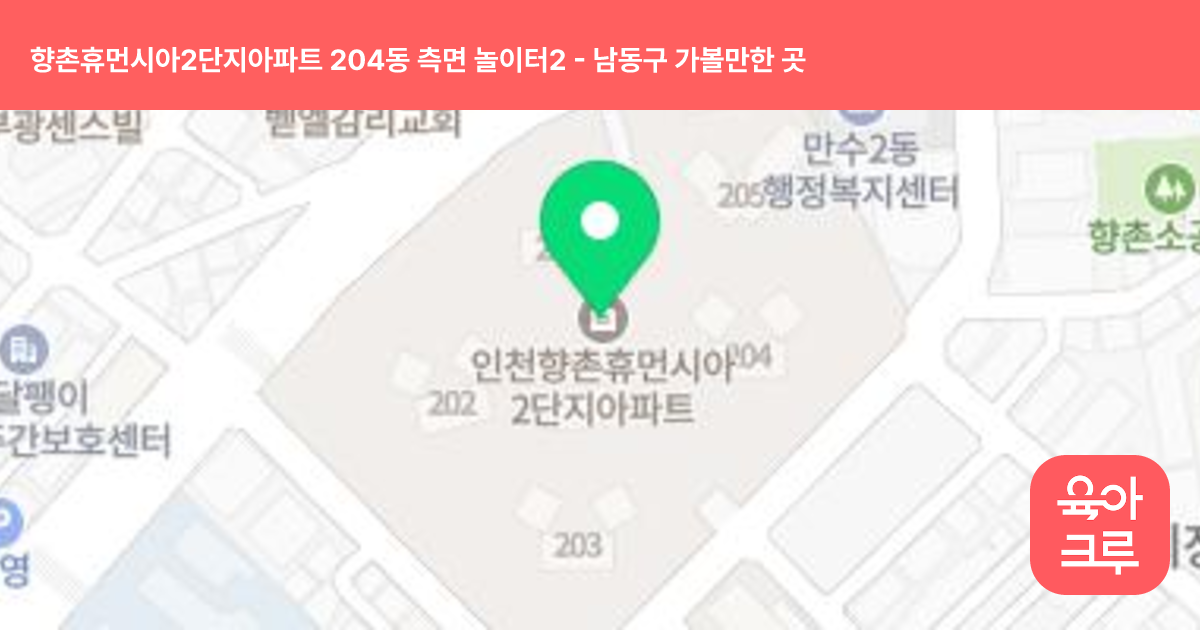 향촌휴먼시아2단지아파트 204동 측면 놀이터2 썸네일