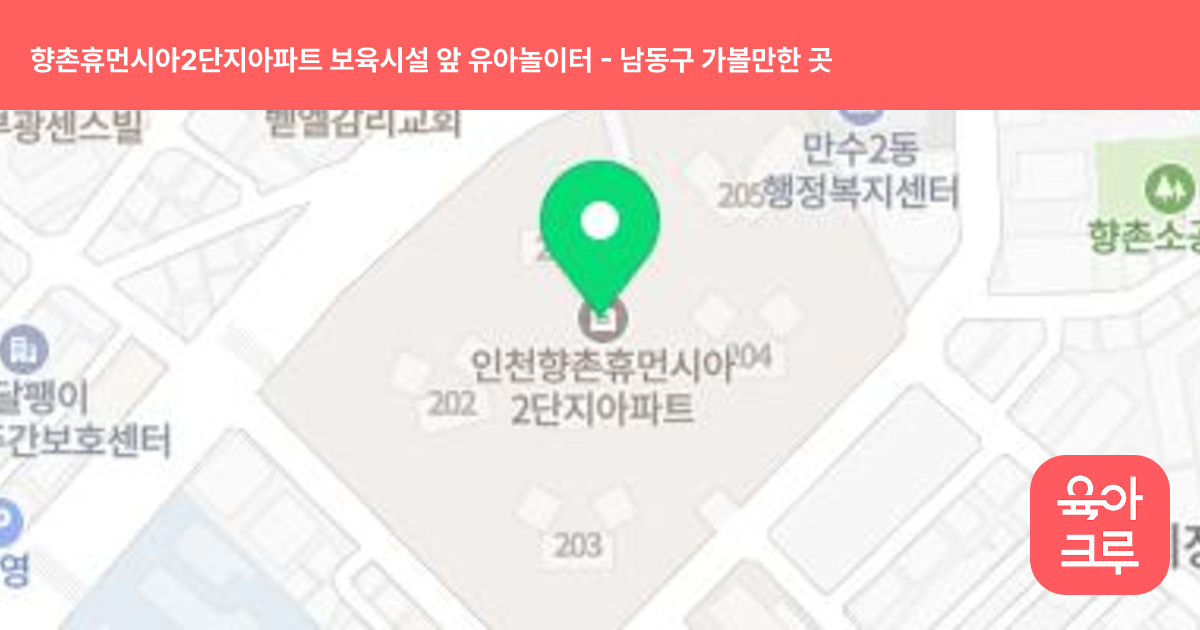 향촌휴먼시아2단지아파트 보육시설 앞 유아놀이터 썸네일