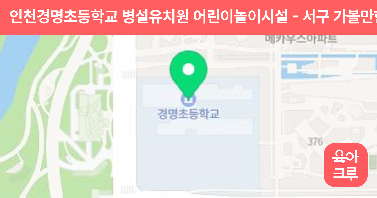 인천경명초등학교 병설유치원 어린이놀이시설 썸네일