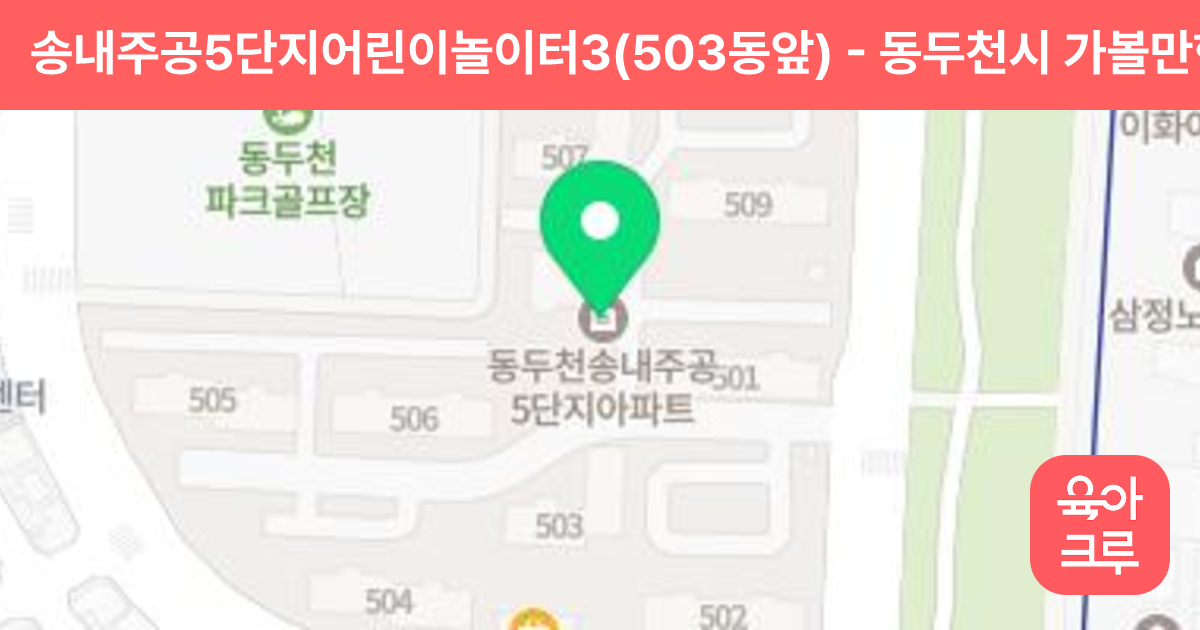 송내주공5단지어린이놀이터3(503동앞) 썸네일