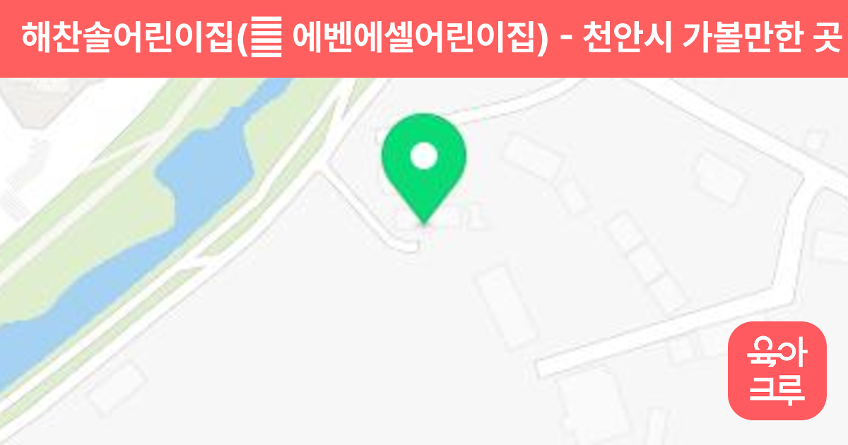 해찬솔어린이집(前 에벤에셀어린이집) 썸네일